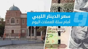 تباين أسعار العملات الأجنبية أمام الدينار في السوق الرسمية يوم الإثنين 16 مارس